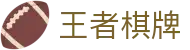 王者棋牌 · 智趣竞技 王者风范